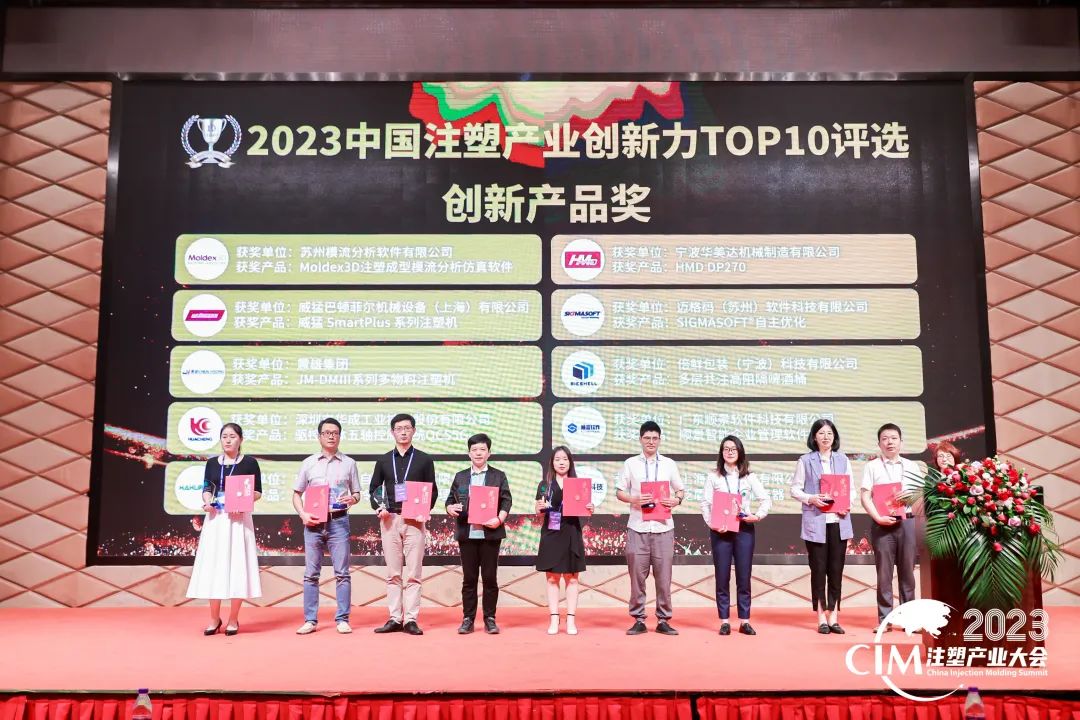 数智赋能 创新践行丨华体会手机网页版-华体会(中国)软件荣获中国注塑产业“产品创新奖”